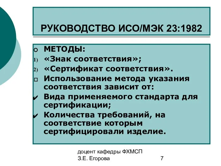 доцент кафедры ФХМСП З.Е. Егорова РУКОВОДСТВО ИСО/МЭК 23:1982 МЕТОДЫ: «Знак соответствия»;