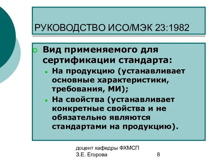 доцент кафедры ФХМСП З.Е. Егорова РУКОВОДСТВО ИСО/МЭК 23:1982 Вид применяемого для