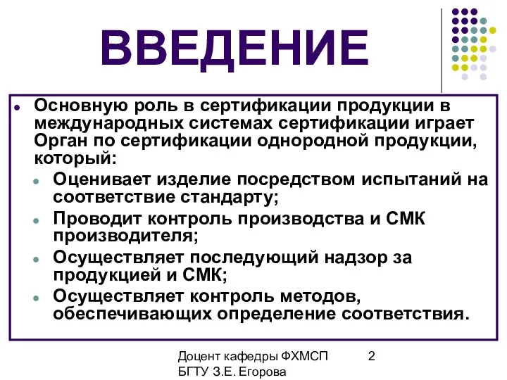 Доцент кафедры ФХМСП БГТУ З.Е. Егорова ВВЕДЕНИЕ Основную роль в сертификации