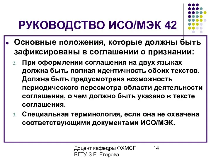 Доцент кафедры ФХМСП БГТУ З.Е. Егорова РУКОВОДСТВО ИСО/МЭК 42 Основные положения,