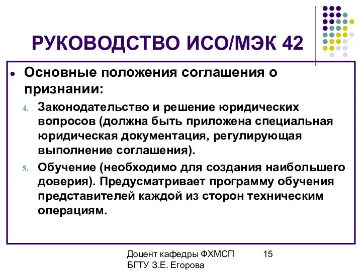 Доцент кафедры ФХМСП БГТУ З.Е. Егорова РУКОВОДСТВО ИСО/МЭК 42 Основные положения