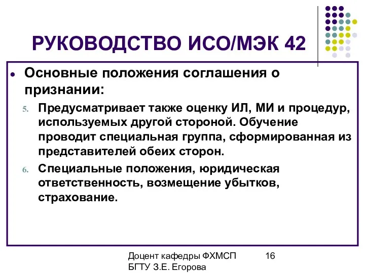 Доцент кафедры ФХМСП БГТУ З.Е. Егорова РУКОВОДСТВО ИСО/МЭК 42 Основные положения