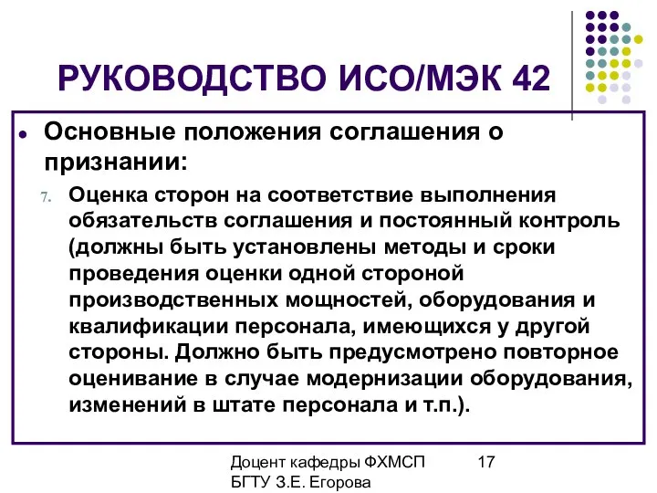 Доцент кафедры ФХМСП БГТУ З.Е. Егорова РУКОВОДСТВО ИСО/МЭК 42 Основные положения