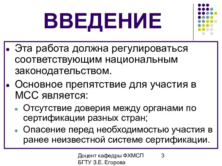 Доцент кафедры ФХМСП БГТУ З.Е. Егорова ВВЕДЕНИЕ Эта работа должна регулироваться