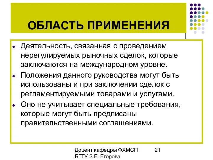 Доцент кафедры ФХМСП БГТУ З.Е. Егорова ОБЛАСТЬ ПРИМЕНЕНИЯ Деятельность, связанная с