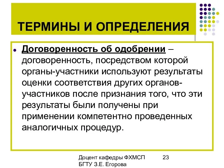 Доцент кафедры ФХМСП БГТУ З.Е. Егорова ТЕРМИНЫ И ОПРЕДЕЛЕНИЯ Договоренность об