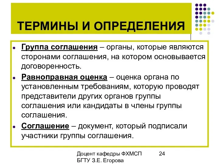 Доцент кафедры ФХМСП БГТУ З.Е. Егорова ТЕРМИНЫ И ОПРЕДЕЛЕНИЯ Группа соглашения