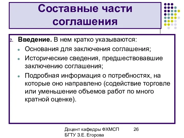 Доцент кафедры ФХМСП БГТУ З.Е. Егорова Составные части соглашения Введение. В