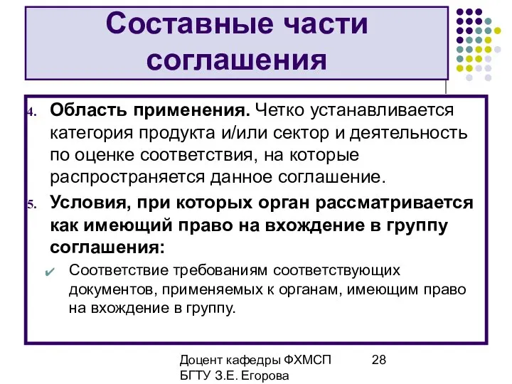 Доцент кафедры ФХМСП БГТУ З.Е. Егорова Составные части соглашения Область применения.