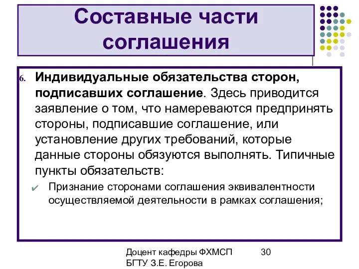 Доцент кафедры ФХМСП БГТУ З.Е. Егорова Составные части соглашения Индивидуальные обязательства