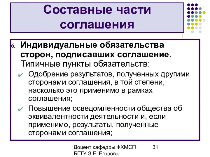 Доцент кафедры ФХМСП БГТУ З.Е. Егорова Составные части соглашения Индивидуальные обязательства