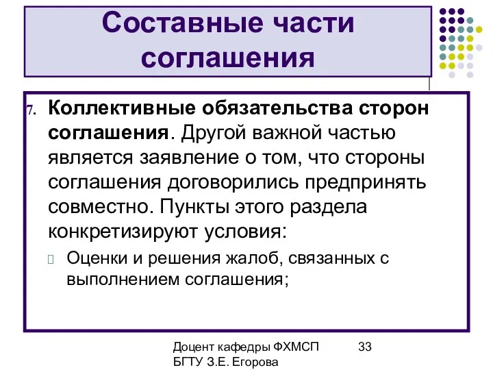 Доцент кафедры ФХМСП БГТУ З.Е. Егорова Составные части соглашения Коллективные обязательства