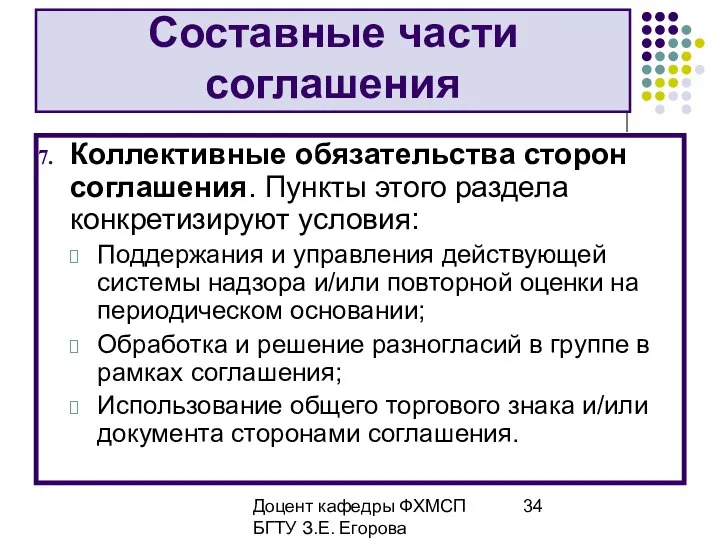 Доцент кафедры ФХМСП БГТУ З.Е. Егорова Составные части соглашения Коллективные обязательства