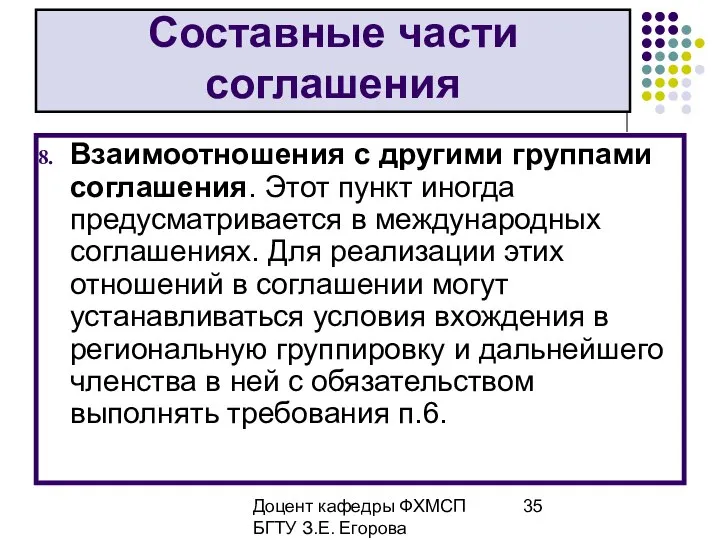 Доцент кафедры ФХМСП БГТУ З.Е. Егорова Составные части соглашения Взаимоотношения с