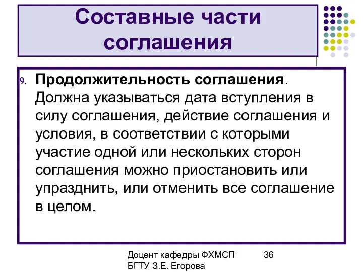 Доцент кафедры ФХМСП БГТУ З.Е. Егорова Составные части соглашения Продолжительность соглашения.