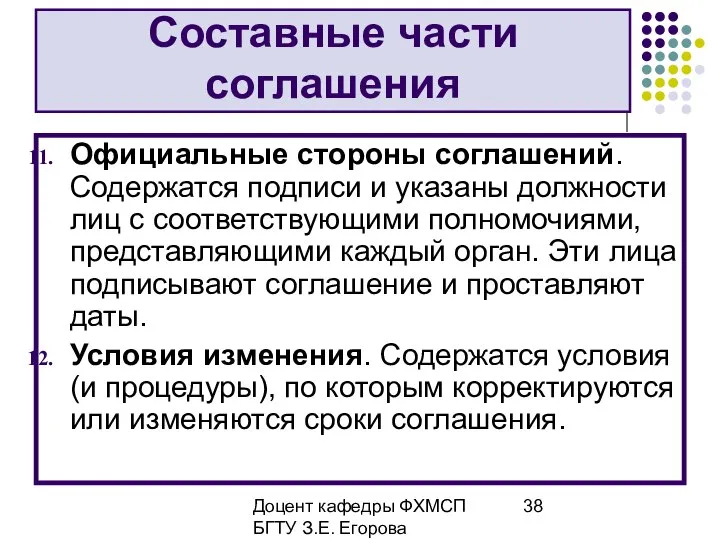 Доцент кафедры ФХМСП БГТУ З.Е. Егорова Составные части соглашения Официальные стороны