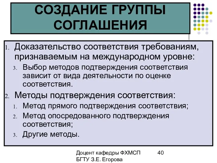 Доцент кафедры ФХМСП БГТУ З.Е. Егорова СОЗДАНИЕ ГРУППЫ СОГЛАШЕНИЯ Доказательство соответствия