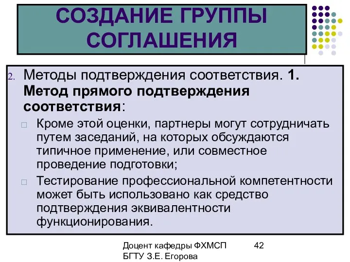 Доцент кафедры ФХМСП БГТУ З.Е. Егорова СОЗДАНИЕ ГРУППЫ СОГЛАШЕНИЯ Методы подтверждения