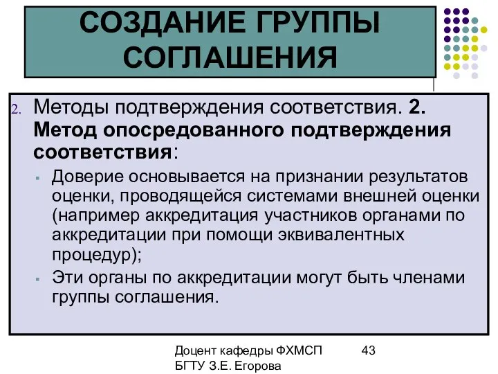 Доцент кафедры ФХМСП БГТУ З.Е. Егорова СОЗДАНИЕ ГРУППЫ СОГЛАШЕНИЯ Методы подтверждения