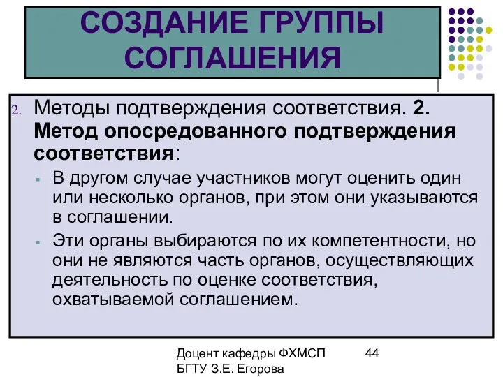 Доцент кафедры ФХМСП БГТУ З.Е. Егорова СОЗДАНИЕ ГРУППЫ СОГЛАШЕНИЯ Методы подтверждения