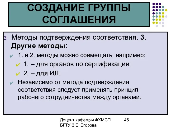 Доцент кафедры ФХМСП БГТУ З.Е. Егорова СОЗДАНИЕ ГРУППЫ СОГЛАШЕНИЯ Методы подтверждения