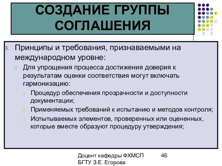 Доцент кафедры ФХМСП БГТУ З.Е. Егорова СОЗДАНИЕ ГРУППЫ СОГЛАШЕНИЯ Принципы и