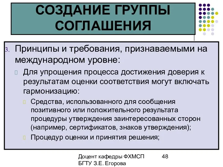 Доцент кафедры ФХМСП БГТУ З.Е. Егорова СОЗДАНИЕ ГРУППЫ СОГЛАШЕНИЯ Принципы и