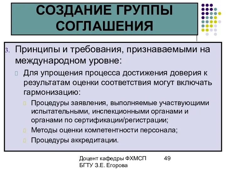 Доцент кафедры ФХМСП БГТУ З.Е. Егорова СОЗДАНИЕ ГРУППЫ СОГЛАШЕНИЯ Принципы и