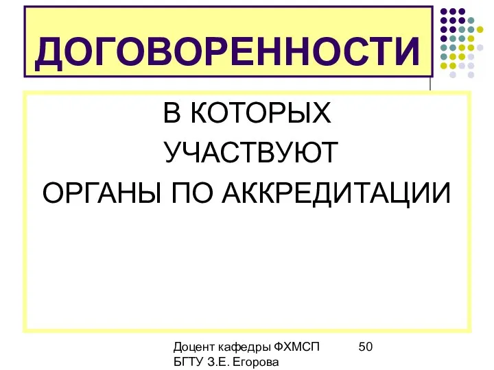 Доцент кафедры ФХМСП БГТУ З.Е. Егорова ДОГОВОРЕННОСТИ В КОТОРЫХ УЧАСТВУЮТ ОРГАНЫ ПО АККРЕДИТАЦИИ