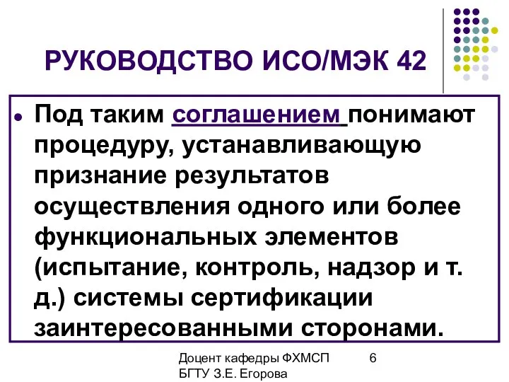 Доцент кафедры ФХМСП БГТУ З.Е. Егорова РУКОВОДСТВО ИСО/МЭК 42 Под таким