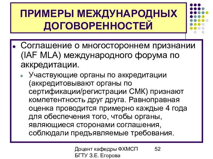 Доцент кафедры ФХМСП БГТУ З.Е. Егорова ПРИМЕРЫ МЕЖДУНАРОДНЫХ ДОГОВОРЕННОСТЕЙ Соглашение о