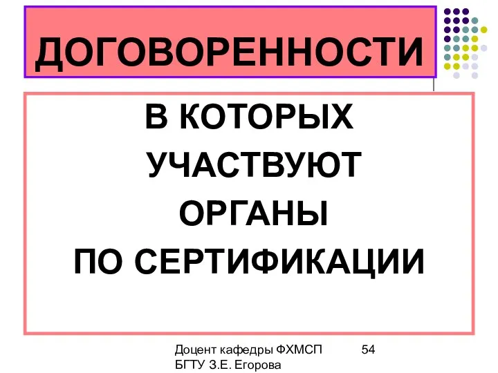 Доцент кафедры ФХМСП БГТУ З.Е. Егорова ДОГОВОРЕННОСТИ В КОТОРЫХ УЧАСТВУЮТ ОРГАНЫ ПО СЕРТИФИКАЦИИ