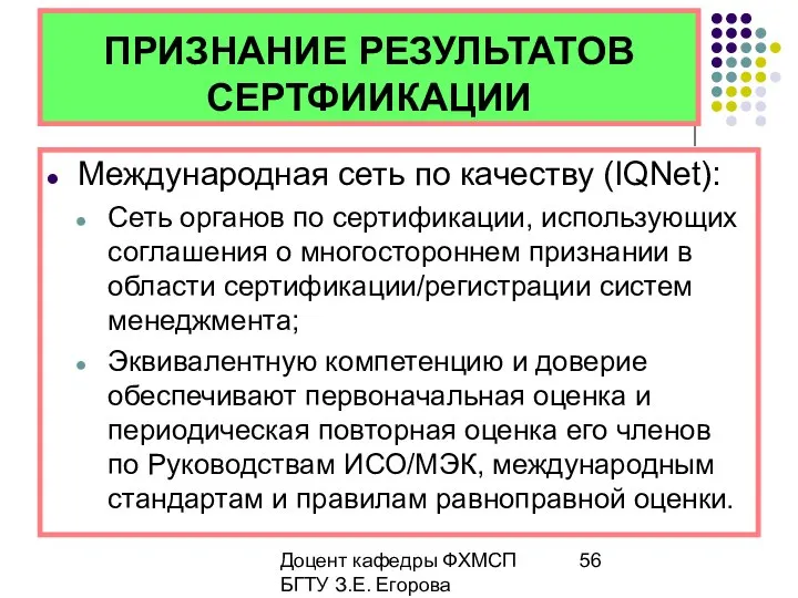 Доцент кафедры ФХМСП БГТУ З.Е. Егорова ПРИЗНАНИЕ РЕЗУЛЬТАТОВ СЕРТФИИКАЦИИ Международная сеть