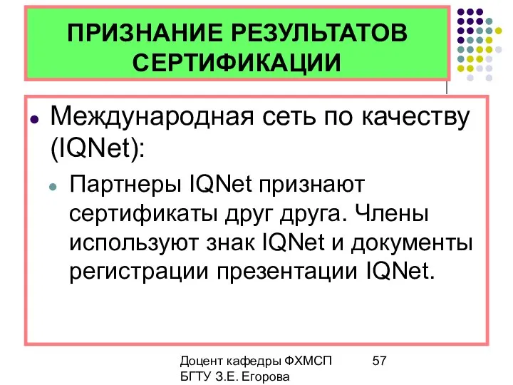 Доцент кафедры ФХМСП БГТУ З.Е. Егорова ПРИЗНАНИЕ РЕЗУЛЬТАТОВ СЕРТИФИКАЦИИ Международная сеть