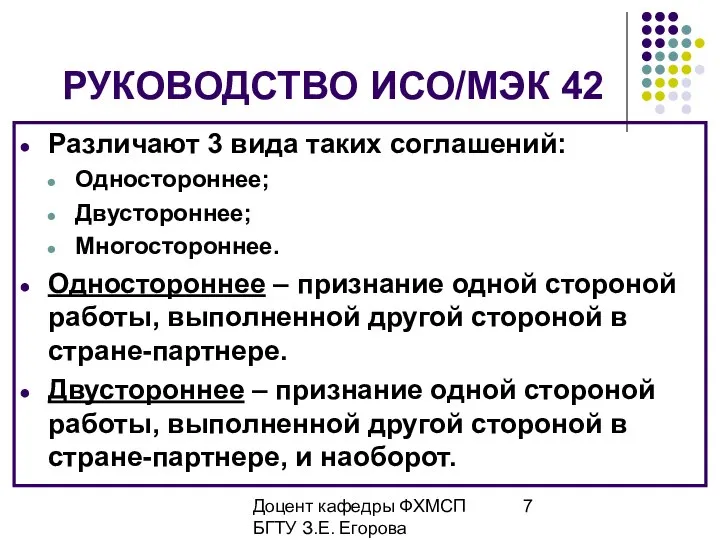 Доцент кафедры ФХМСП БГТУ З.Е. Егорова РУКОВОДСТВО ИСО/МЭК 42 Различают 3