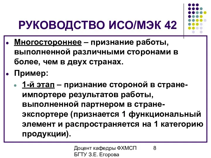 Доцент кафедры ФХМСП БГТУ З.Е. Егорова РУКОВОДСТВО ИСО/МЭК 42 Многостороннее –