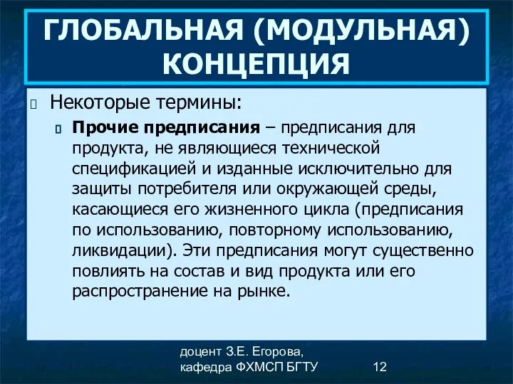 доцент З.Е. Егорова, кафедра ФХМСП БГТУ ГЛОБАЛЬНАЯ (МОДУЛЬНАЯ) КОНЦЕПЦИЯ Некоторые термины: