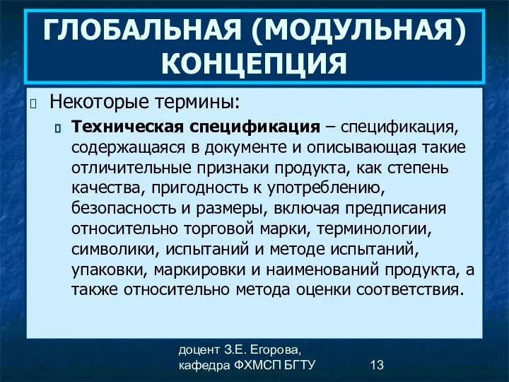 доцент З.Е. Егорова, кафедра ФХМСП БГТУ ГЛОБАЛЬНАЯ (МОДУЛЬНАЯ) КОНЦЕПЦИЯ Некоторые термины: