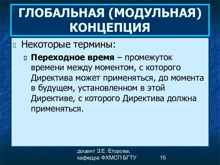 доцент З.Е. Егорова, кафедра ФХМСП БГТУ ГЛОБАЛЬНАЯ (МОДУЛЬНАЯ) КОНЦЕПЦИЯ Некоторые термины: