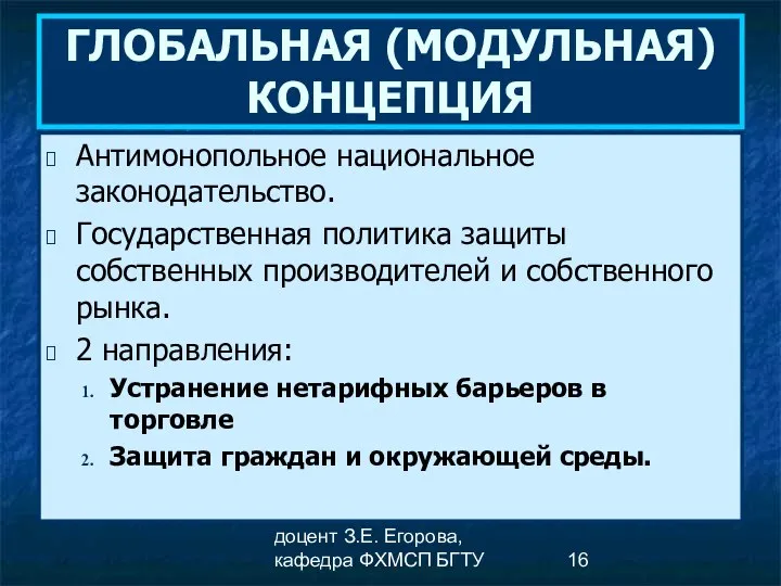 доцент З.Е. Егорова, кафедра ФХМСП БГТУ ГЛОБАЛЬНАЯ (МОДУЛЬНАЯ) КОНЦЕПЦИЯ Антимонопольное национальное