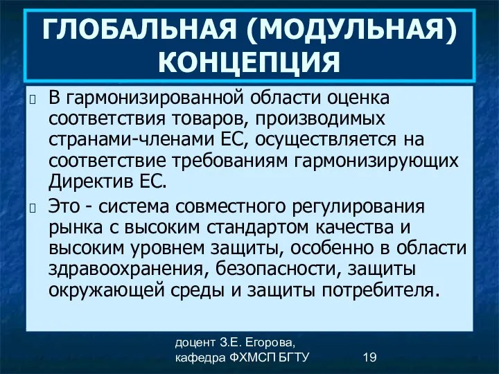 доцент З.Е. Егорова, кафедра ФХМСП БГТУ ГЛОБАЛЬНАЯ (МОДУЛЬНАЯ) КОНЦЕПЦИЯ В гармонизированной