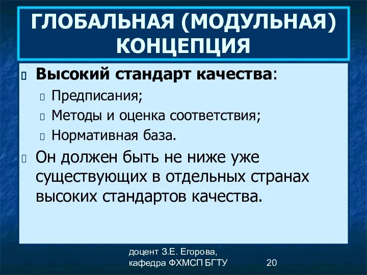 доцент З.Е. Егорова, кафедра ФХМСП БГТУ ГЛОБАЛЬНАЯ (МОДУЛЬНАЯ) КОНЦЕПЦИЯ Высокий стандарт