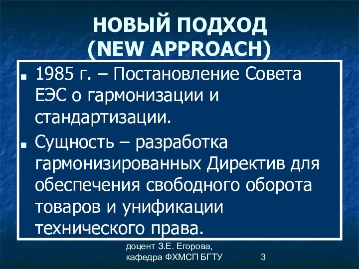 доцент З.Е. Егорова, кафедра ФХМСП БГТУ НОВЫЙ ПОДХОД (NEW APPROACH) 1985