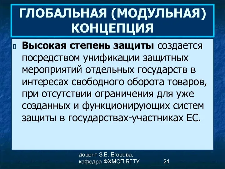 доцент З.Е. Егорова, кафедра ФХМСП БГТУ ГЛОБАЛЬНАЯ (МОДУЛЬНАЯ) КОНЦЕПЦИЯ Высокая степень