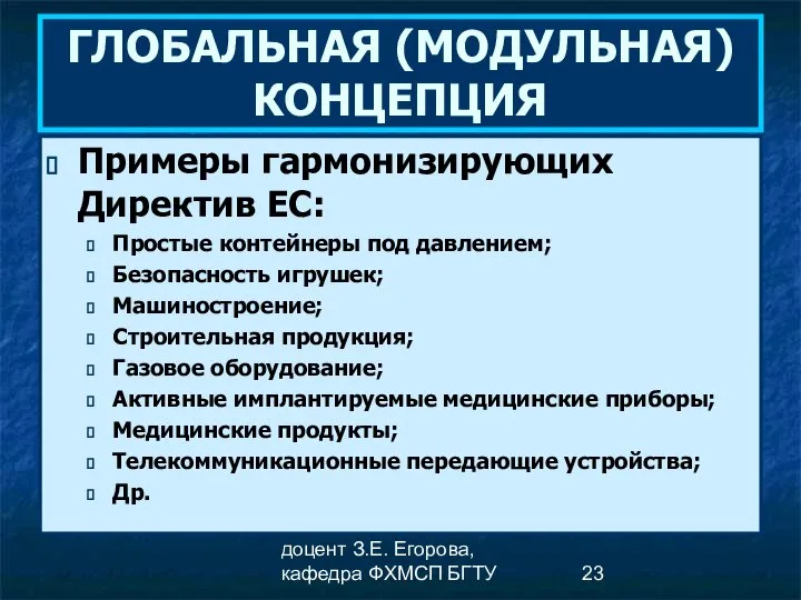 доцент З.Е. Егорова, кафедра ФХМСП БГТУ ГЛОБАЛЬНАЯ (МОДУЛЬНАЯ) КОНЦЕПЦИЯ Примеры гармонизирующих