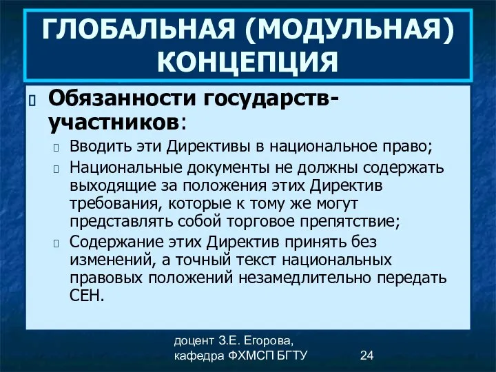 доцент З.Е. Егорова, кафедра ФХМСП БГТУ ГЛОБАЛЬНАЯ (МОДУЛЬНАЯ) КОНЦЕПЦИЯ Обязанности государств-участников: