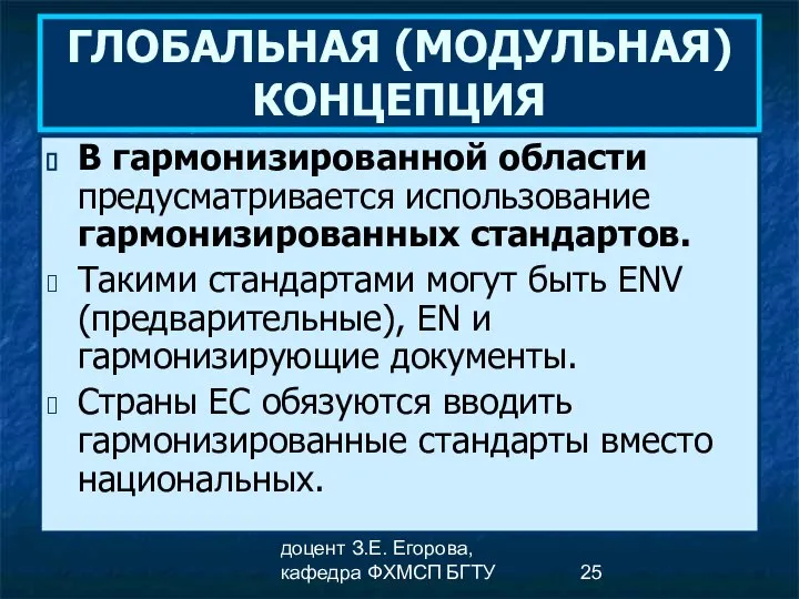 доцент З.Е. Егорова, кафедра ФХМСП БГТУ ГЛОБАЛЬНАЯ (МОДУЛЬНАЯ) КОНЦЕПЦИЯ В гармонизированной