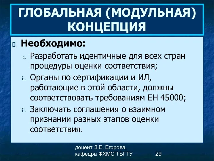 доцент З.Е. Егорова, кафедра ФХМСП БГТУ ГЛОБАЛЬНАЯ (МОДУЛЬНАЯ) КОНЦЕПЦИЯ Необходимо: Разработать