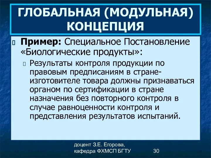 доцент З.Е. Егорова, кафедра ФХМСП БГТУ ГЛОБАЛЬНАЯ (МОДУЛЬНАЯ) КОНЦЕПЦИЯ Пример: Специальное