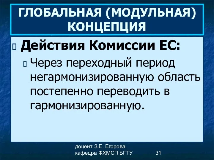 доцент З.Е. Егорова, кафедра ФХМСП БГТУ ГЛОБАЛЬНАЯ (МОДУЛЬНАЯ) КОНЦЕПЦИЯ Действия Комиссии